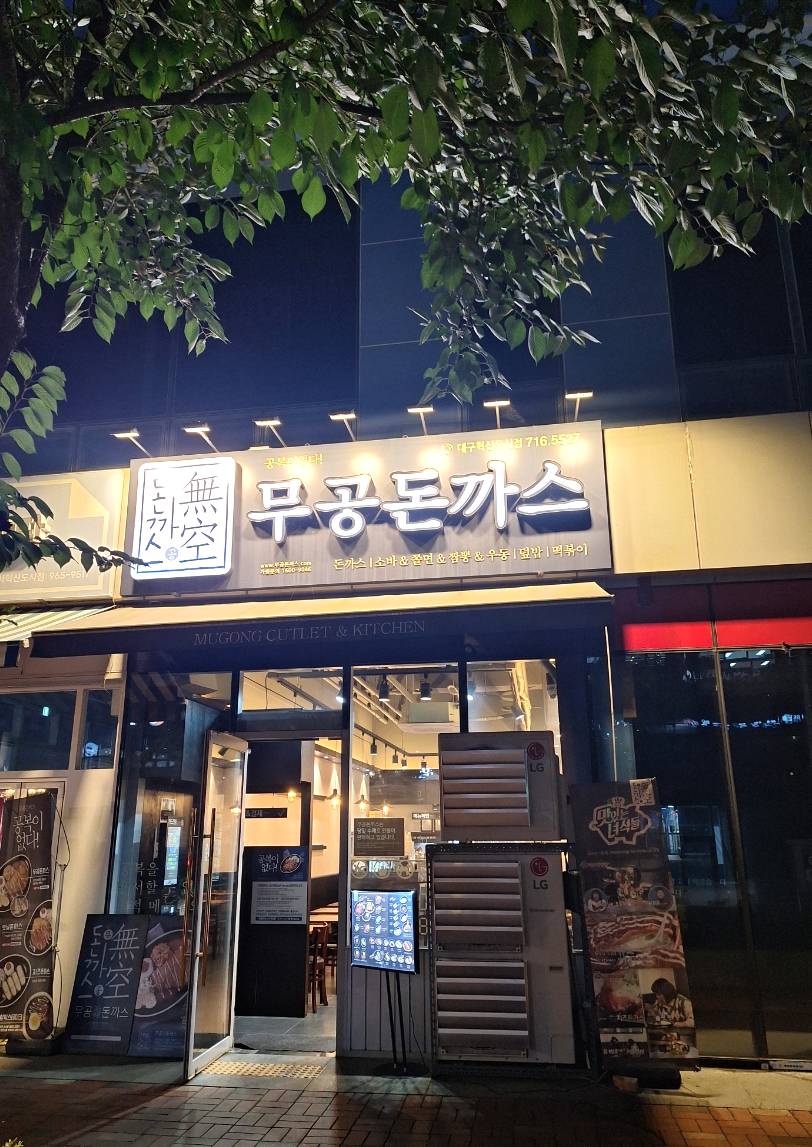 대구 율하동 무공 돈가스 매장 전경